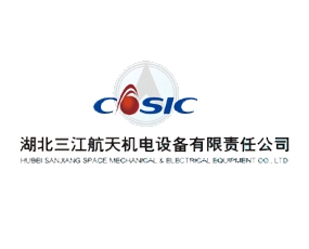 湖北三江航天機電設備有限責任公司