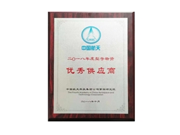 中國航天科技集團“優秀供應商”證書