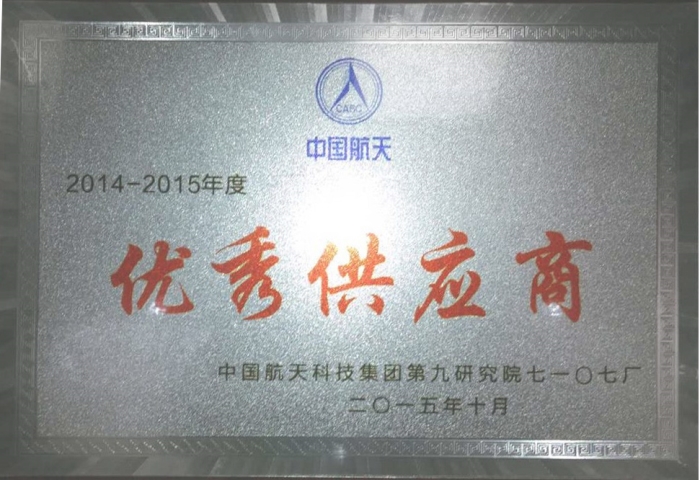 中國航天科技優秀供應商