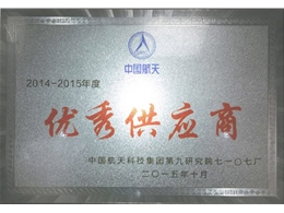 中國航天科技優秀供應商