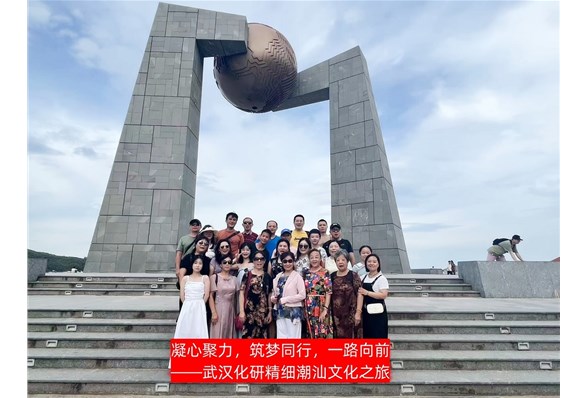 凝心聚力，筑夢同行，一路向前 ——2023武漢化研精細潮汕文化團建之旅