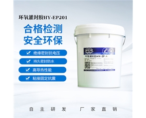 環氧灌封膠HY-EP201
