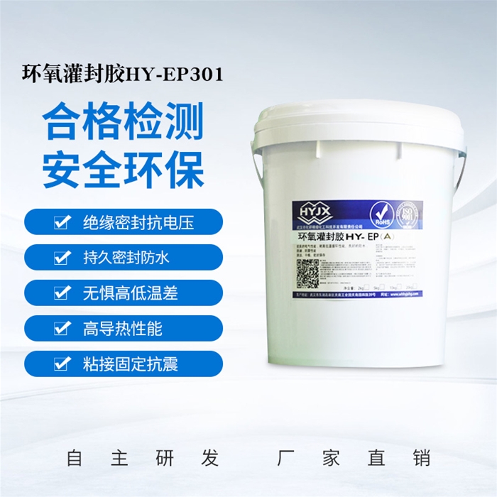 耐高溫環(huán)氧灌封膠HY-EP301
